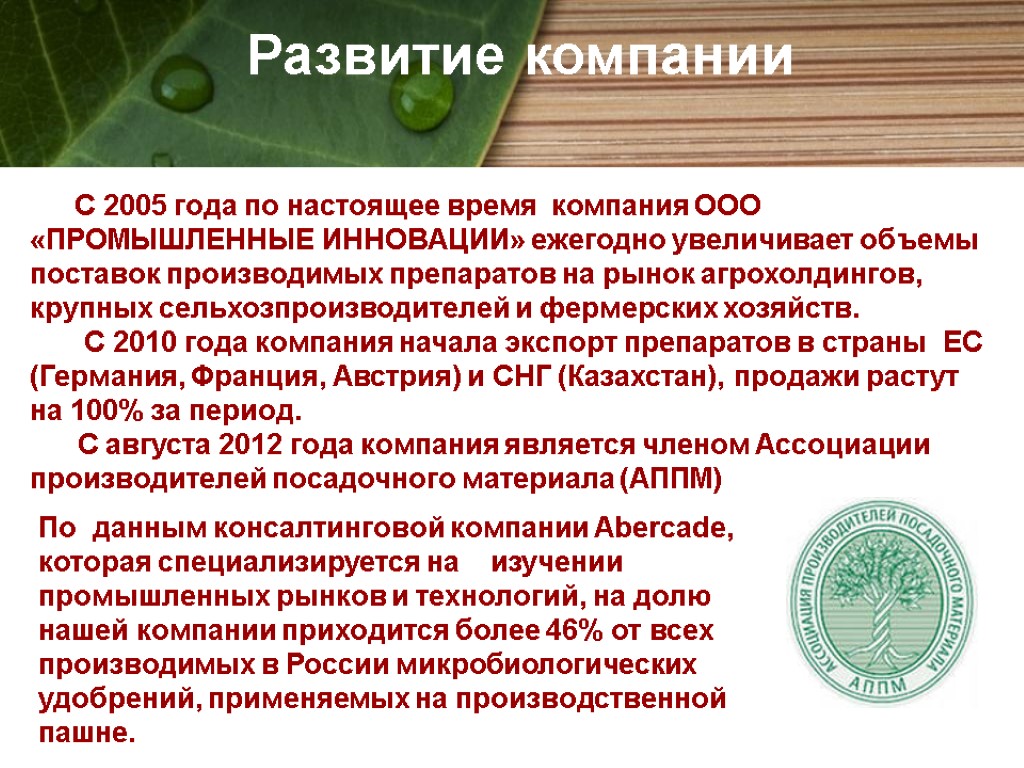 Развитие компании С 2005 года по настоящее время компания ООО «ПРОМЫШЛЕННЫЕ ИННОВАЦИИ» ежегодно увеличивает